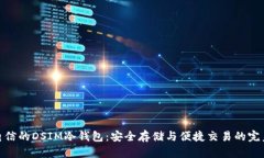 湖南电信的DSIM冷钱包：安