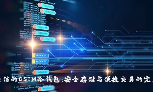 湖南电信的DSIM冷钱包：安全存储与便捷交易的完美结合
