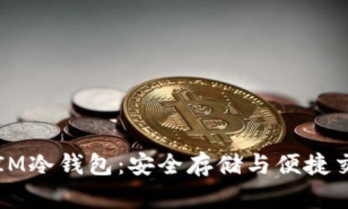 湖南电信的DSIM冷钱包：安全存储与便捷交易的完美结合