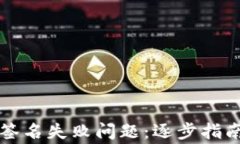 如何解决TP钱包中的签名失