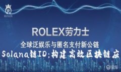 深入解析Solana链ID：构建高