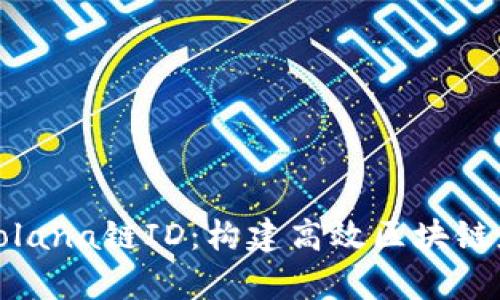 深入解析Solana链ID：构建高效区块链应用的关键