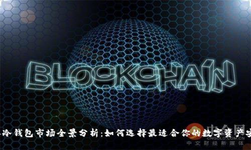 2023年冷钱包市场全景分析：如何选择最适合你的数字资产安全方案