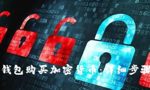 如何通过TP钱包购买加密货币：详细步骤与注意事项