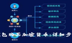 如何通过TP钱包购买加密货
