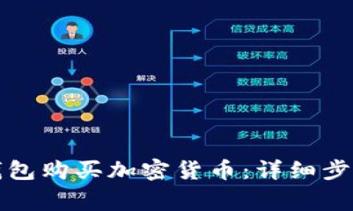 如何通过TP钱包购买加密货币：详细步骤与注意事项