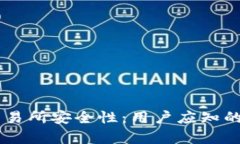 深入解析OKEx交易所安全性