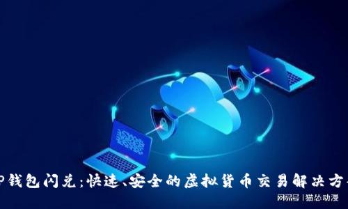 TP钱包闪兑：快速、安全的虚拟货币交易解决方案