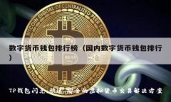 TP钱包闪兑：快速、安全的