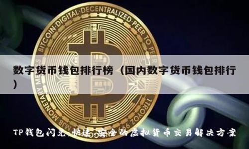 TP钱包闪兑：快速、安全的虚拟货币交易解决方案
