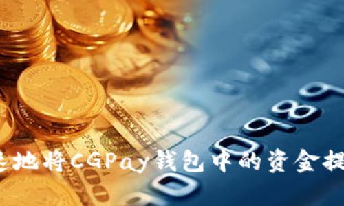 如何安全、快速地将CGPay钱包中的资金提现至银行账户