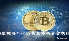如何安全、快速地将CGPa