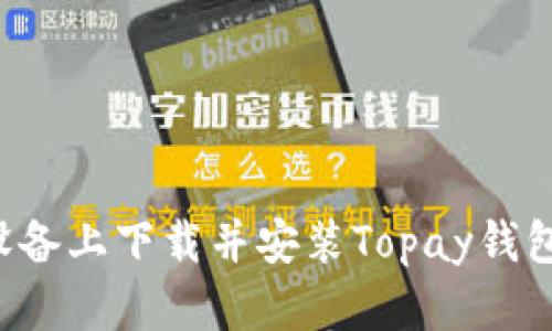 在Android设备上下载并安装Topay钱包的详细指南