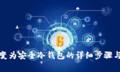 将手机转变为安全冷钱包