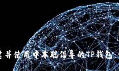 如何创建并使用中本聪倡