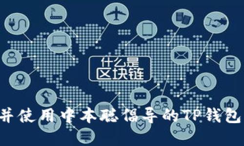 如何创建并使用中本聪倡导的TP钱包：详尽指南