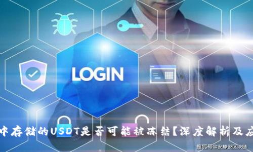 冷钱包中存储的USDT是否可能被冻结？深度解析及应对策略