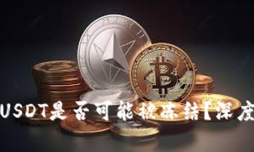 冷钱包中存储的USDT是否可能被冻结？深度解析及应对策略