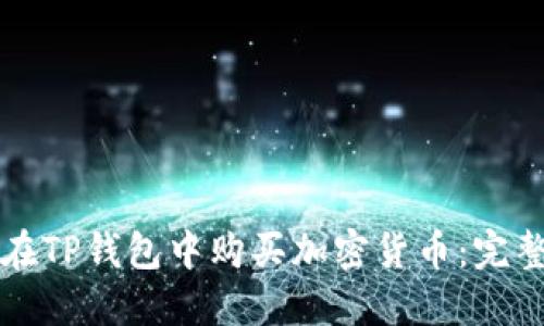 如何在TP钱包中购买加密货币：完整指南