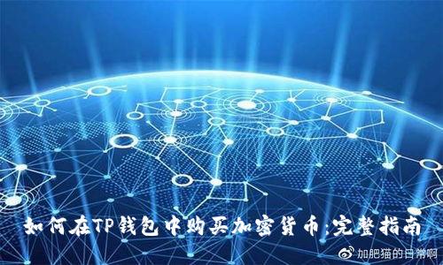 如何在TP钱包中购买加密货币：完整指南