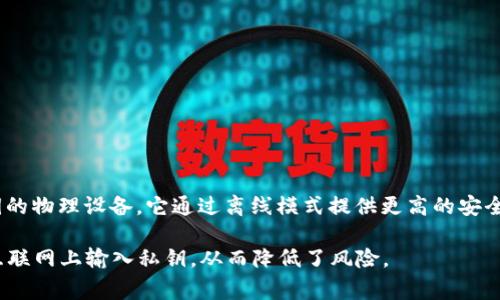 冷钱包进入的工具通常称为“硬件钱包”（Hardware Wallet）。硬件钱包是一种专门用于存储加密货币私钥的物理设备，它通过离线模式提供更高的安全性，防止黑客攻击或恶意软件的侵入。一些常见的硬件钱包品牌包括Ledger Nano S、Trezor、KeepKey等。

硬件钱包的工作原理是将私钥存储在设备内部，用户在需要进行交易时通过设备进行操作，而不是直接在互联网上输入私钥，从而降低了风险。
