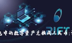 如何将TP钱包中的数字资产