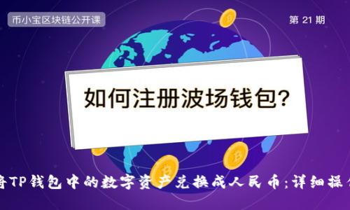 如何将TP钱包中的数字资产兑换成人民币：详细操作指南