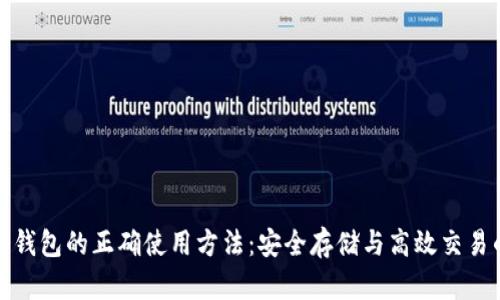 热钱包与冷钱包的正确使用方法：安全存储与高效交易的完美结合