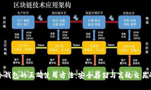 热钱包与冷钱包的正确使用方法：安全存储与高效交易的完美结合