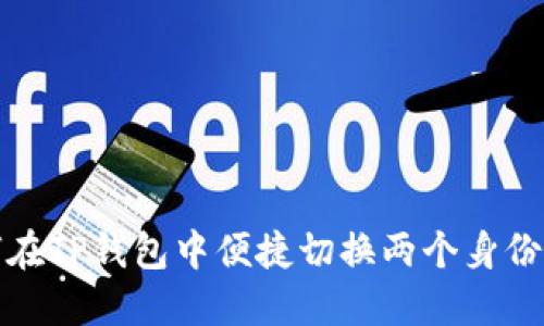 如何在TP钱包中便捷切换两个身份钱包