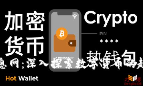 虚拟币信息网：深入探索数字货币的趋势与机会