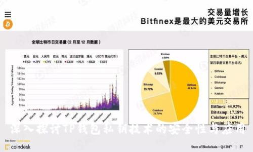深入探讨TP钱包私钥技术的安全性与应用