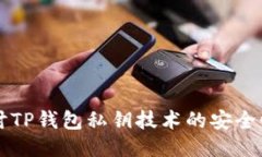 深入探讨TP钱包私钥技术的