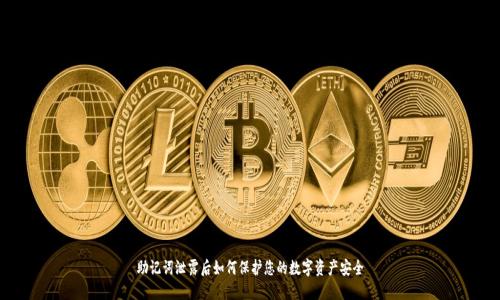 助记词泄露后如何保护您的数字资产安全