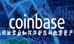 助记词泄露后如何保护您