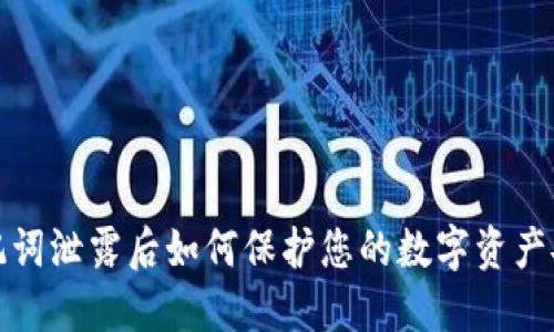 助记词泄露后如何保护您的数字资产安全