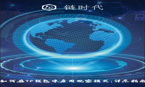 如何在TP钱包中启用观察模式：详尽指南