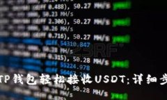 如何使用TP钱包轻松接收