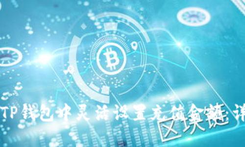 如何在TP钱包中灵活设置充值金额：详细指南