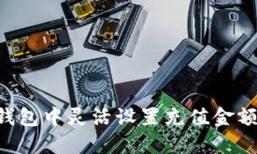 如何在TP钱包中灵活设置充值金额：详细指南