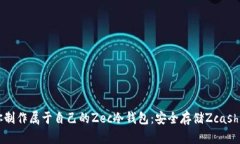 一步步教你制作属于自己