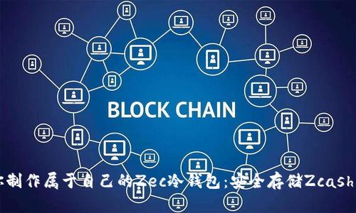 一步步教你制作属于自己的Zec冷钱包：安全存储Zcash的实用指南