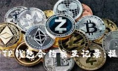 深入了解如何查询TP钱包合
