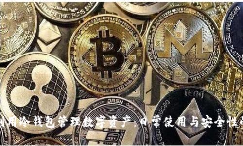 如何有效利用冷钱包管理数字资产：日常使用与安全性的详细探讨