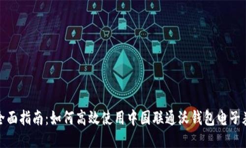 全面指南：如何高效使用中国联通沃钱包电子券
