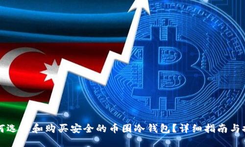如何选择和购买安全的币圈冷钱包？详细指南与推荐
