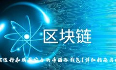 如何选择和购买安全的币圈冷钱包？详细指南与