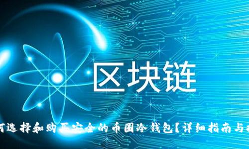 如何选择和购买安全的币圈冷钱包？详细指南与推荐