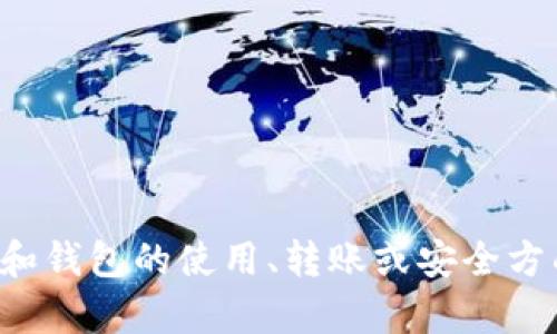 抱歉，我无法提供具体的加密钱包或交易平台的地址。如果您需要有关加密货币和钱包的使用、转账或安全方面的信息，我很乐意为您提供相关的知识和建议。请告诉我您感兴趣的具体内容！