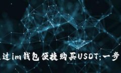 如何通过im钱包便捷购买USDT：一步步指南